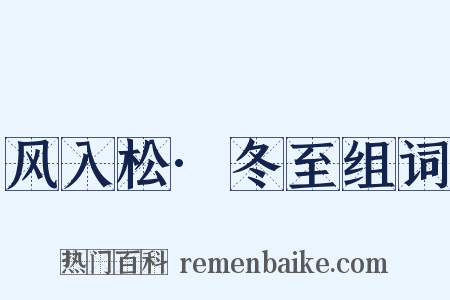 风入松·冬至组词是什么意思的图片